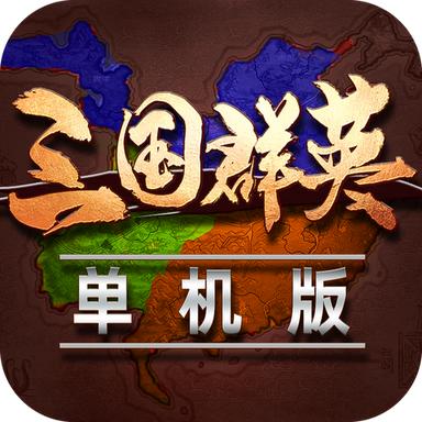 三国群英2单机版安卓 1.73版本