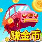 赚遍全球破解版 1.2.0安卓版