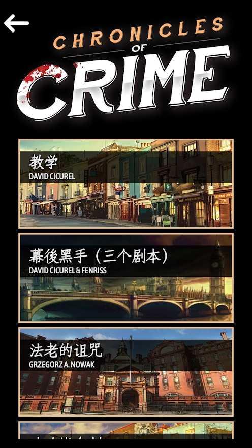 Chronicles of Crime(推理事件簿全关卡解锁破解版) 1.3.14安卓版