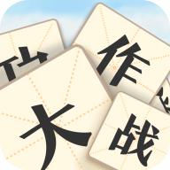 成语大作战游戏 2.9.8安卓版