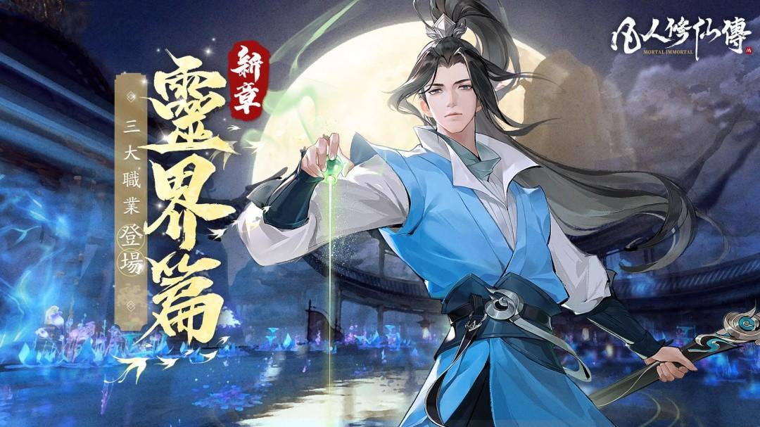 凡人修仙传M国际服最新版 1.18.232455中文版