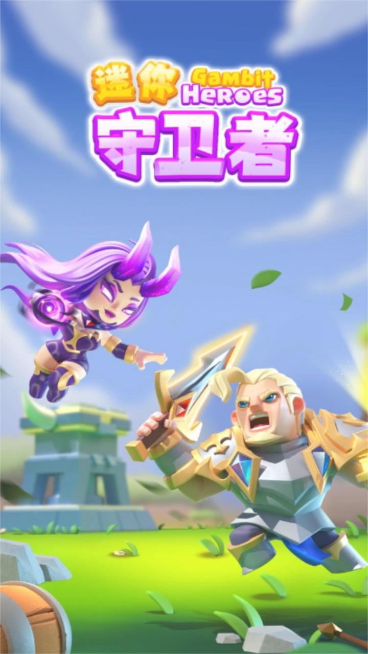 迷你守卫者 1.0.2最新版