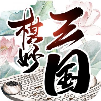 棋妙三国官方版 1.0.0最新版