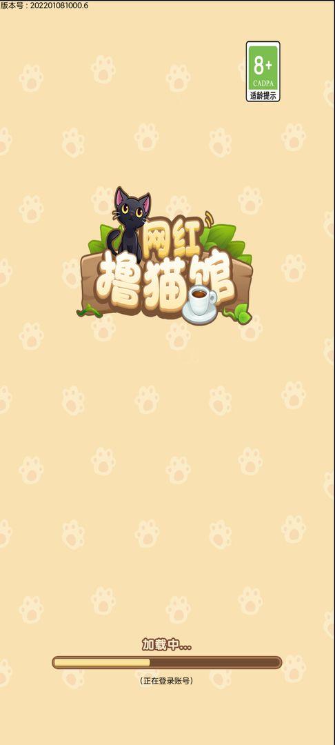 网红撸猫馆小游戏 1.0.0安卓版