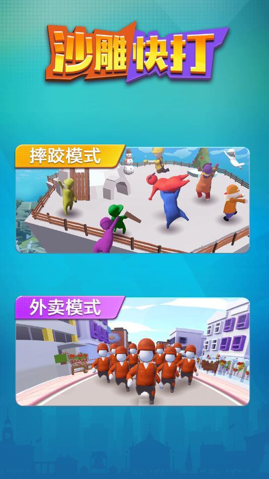 沙雕快打破解版 1.0.0去广告版
