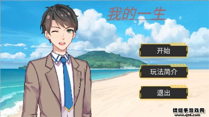 我的一生小游戏 1.00.06中文版