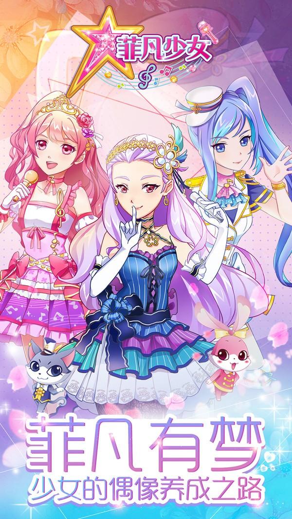 菲凡少女游戏 2.3.4安卓版