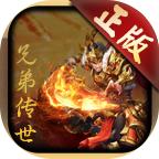 兄弟传世官方版 1.5.5安卓版