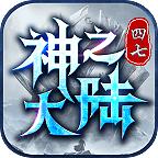 四七神之大陆手游官方版 4.2.5安卓版