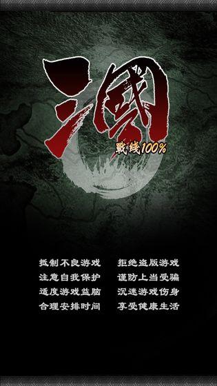 三国百分百免广告版 1.6破解版
