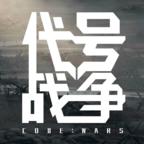 代号战争游戏(codewars) 1.0.3.220919_alpha安卓版