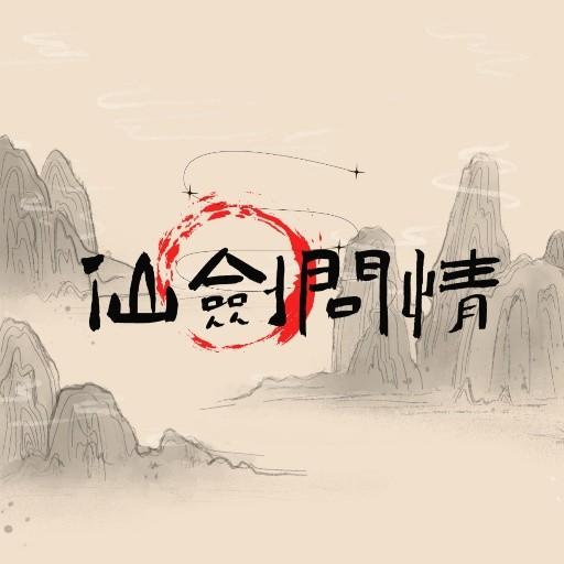 仙剑问情最新版 1.7最新版