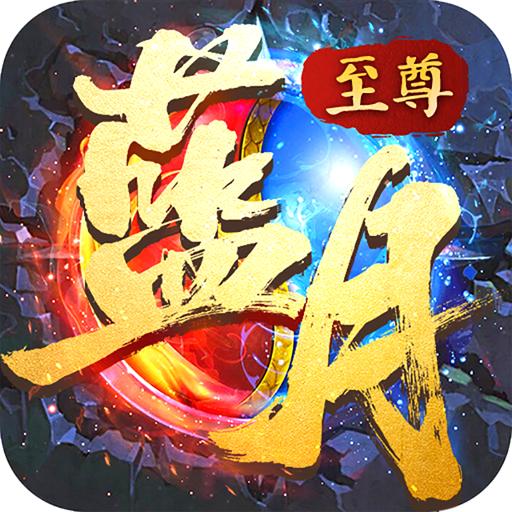 至尊蓝月手游 1.10.2安卓版