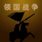 领国战争破解版 1.0.0安卓版