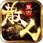 至尊散人服传世官方版 1.0.0安卓版