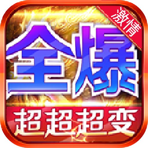 超变高爆版 6.0安卓版