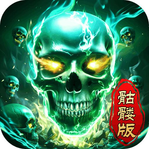 龙迹之城骷髅版本 1.0.1安卓版