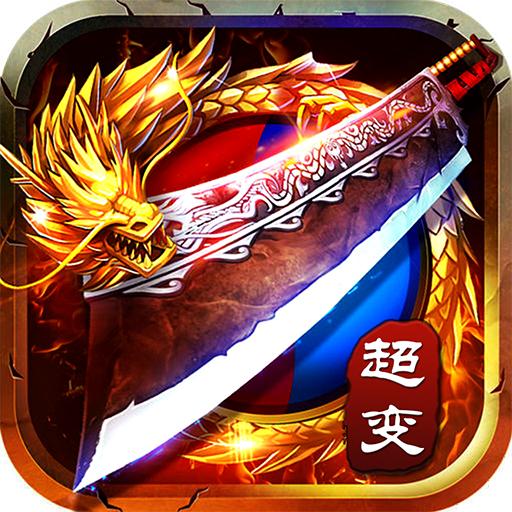 传世超变官方版 1.0最新版
