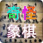 奇怪象棋手游 2.0安卓版