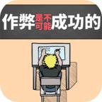 禁止作弊安卓版 1.0官方版