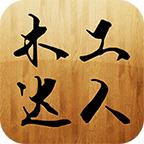 木工达人 3.1.3安卓版
