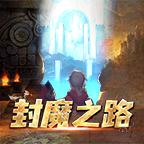 封魔之路破解版 1.0安卓版