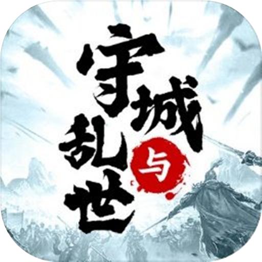 守城与乱世最新版 1.4安卓版
