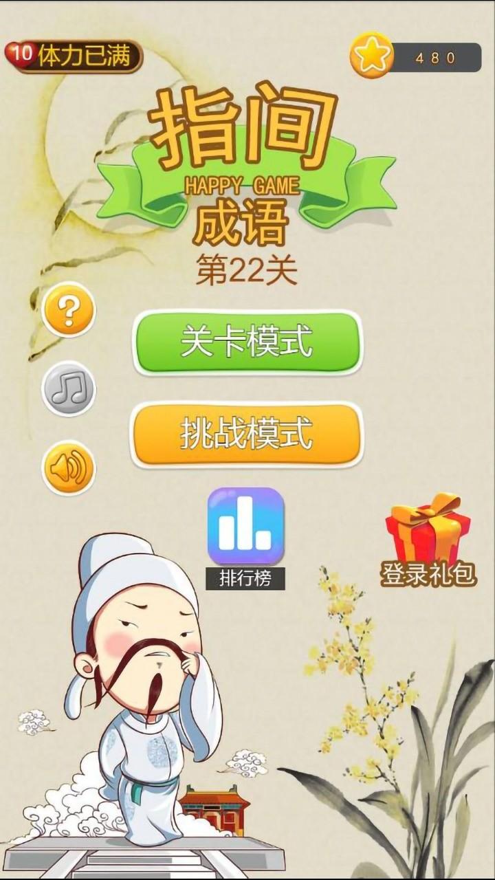 指间成语 100.102安卓版