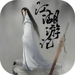 江湖游记MUD 1.0手机版