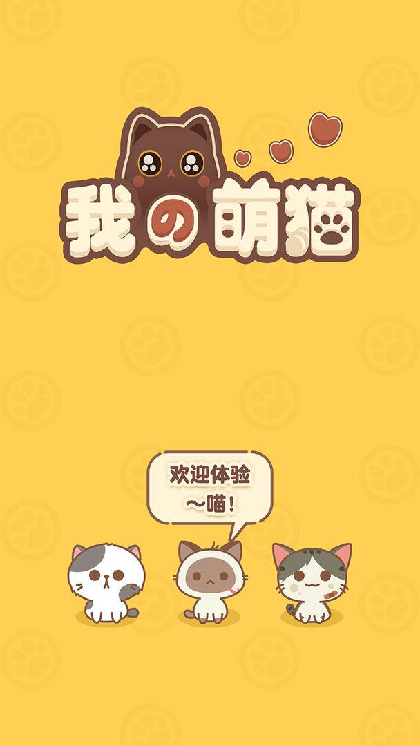 我的萌猫游戏 1.0.0版本