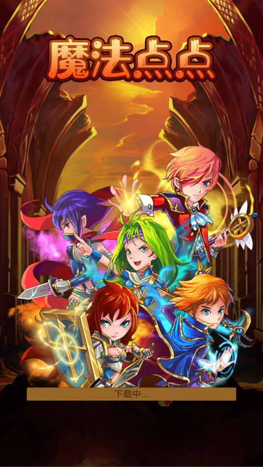 魔法点点手游 0.1最新版