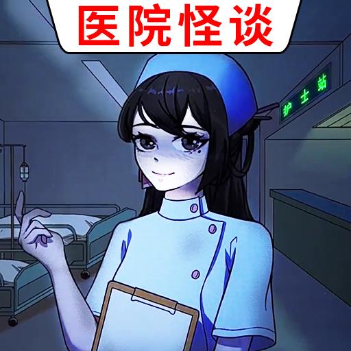 医院诡影手游 1.0安卓版