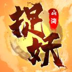 捉妖山海经官方版 1.0手机版