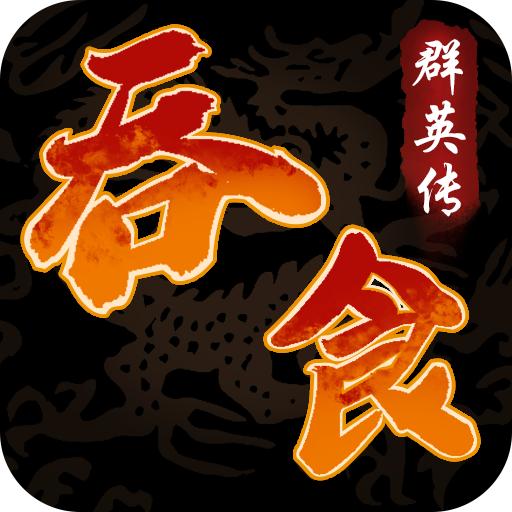 吞食群英传官方版 2.0安卓版