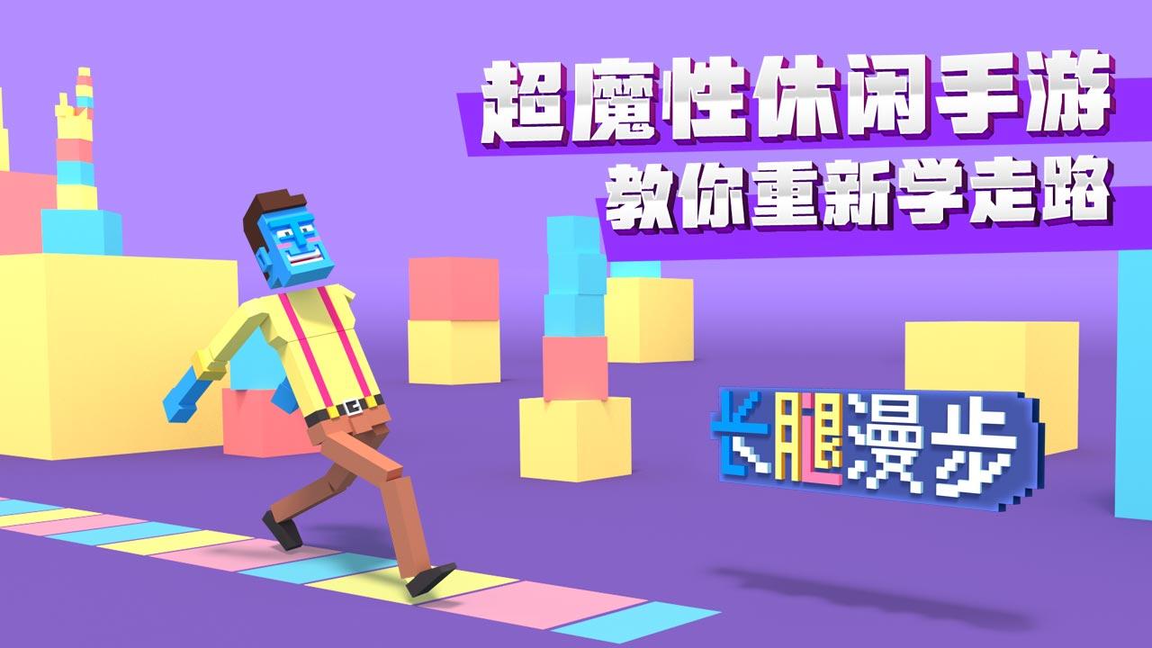 长腿漫步破解版全地图 1.1.4全皮肤