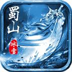 蜀山高爆冰雪 4.2.5安卓版