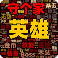 英雄守个家无限金币木材版 2.0.1安卓版