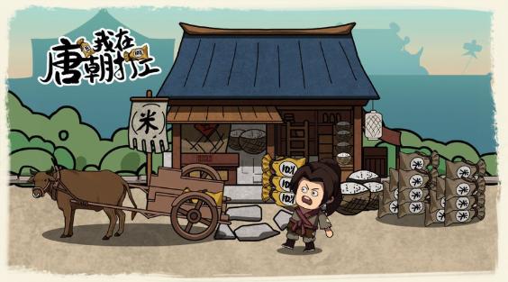 我在唐朝打工最新版 1.0安卓版