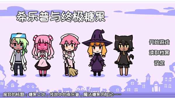 希乐普与终极糖果最新版本(Syrup and the Ultimate Sweet) 2.2.0中文版