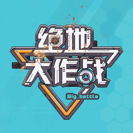 绝地大作战游戏 1.0安卓版