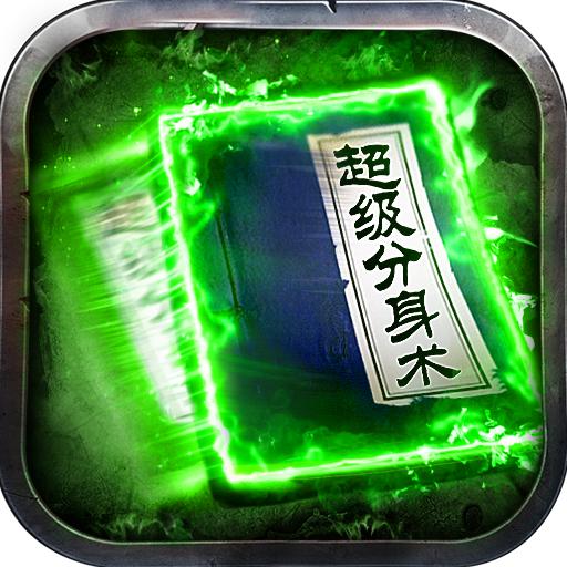 分身传奇手游 4.41.18安卓版