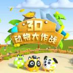3D动物大作战手游 1.0.8最新版
