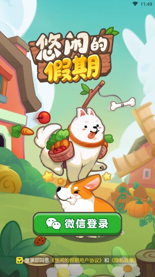 悠闲的假期手游 1.0.2最新版