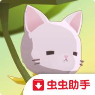 亲爱的猫咪免广告破解版 1.0完整版