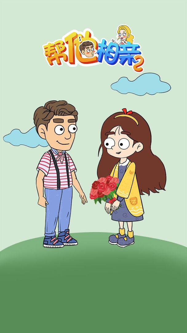 帮她相亲2破解版免广告版 1.0.2安卓版