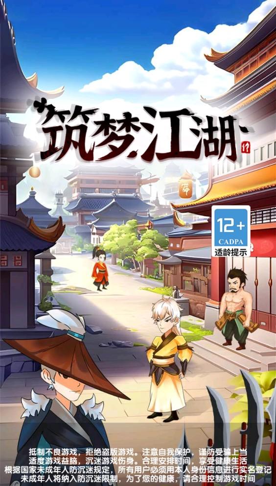 筑梦江湖手游 1.0.0.2安卓版