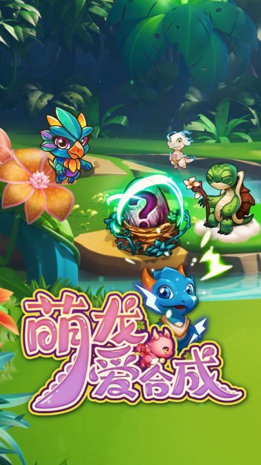 萌龙爱合成官方版 1.0安卓版