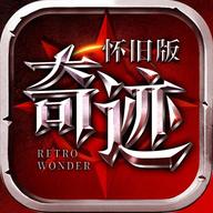 奇迹怀旧版手游官方版 1.0.1安卓版