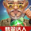 翡翠达人红包版 1.0.3最新版