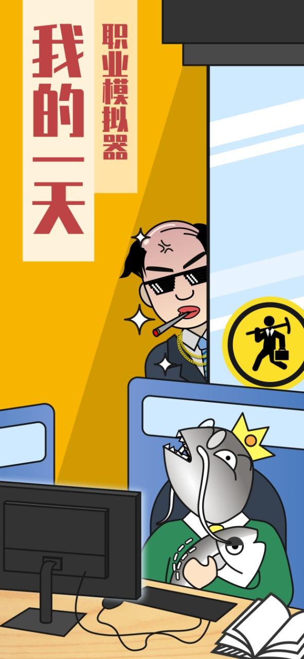 我的一天职业模拟器破解版 1.1.2安卓版